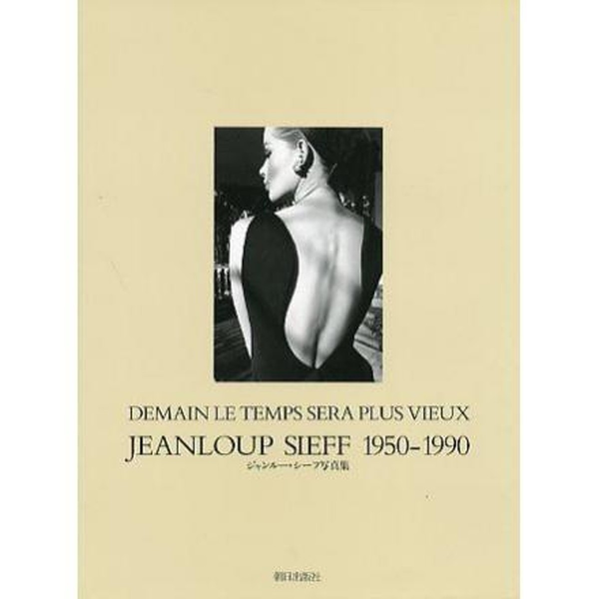 【写真集】JEANLOUP SIEFF 1950-1990 Jeanloup Sieff Photo Book 1950-1990 Japan 1991 Very Rare, Good | eBay