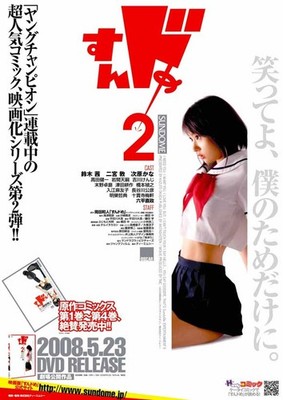 Sundome 2 Poster Japanese 27x40 Atsushi Ninomiya Akane Suzuki Kana Tsugihara