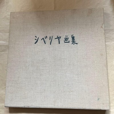 Siberian Art Book Painted By Yasuo Kazuki Published Shinchosha