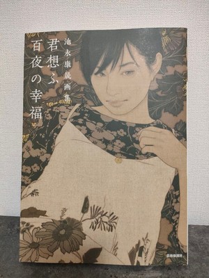 Ikenaga Yasunari Kunst Buch Kunst Illustration Japanisches Buch