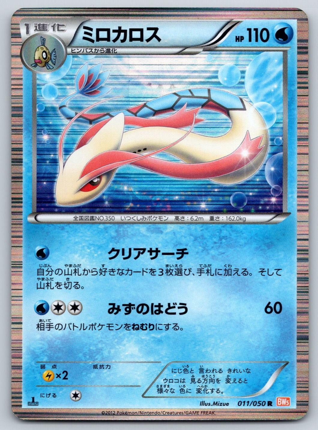 Milotic 1st Edition Holo BW5 Dragon Blade 011/050 Pokemon Card MP