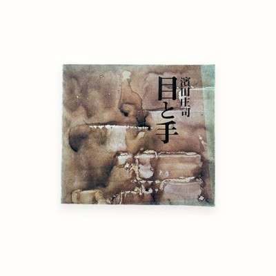 Shoji Hamada Me to Te Mingei Ceramics Book Catalog Joseon Song Ming Yanagi 1974