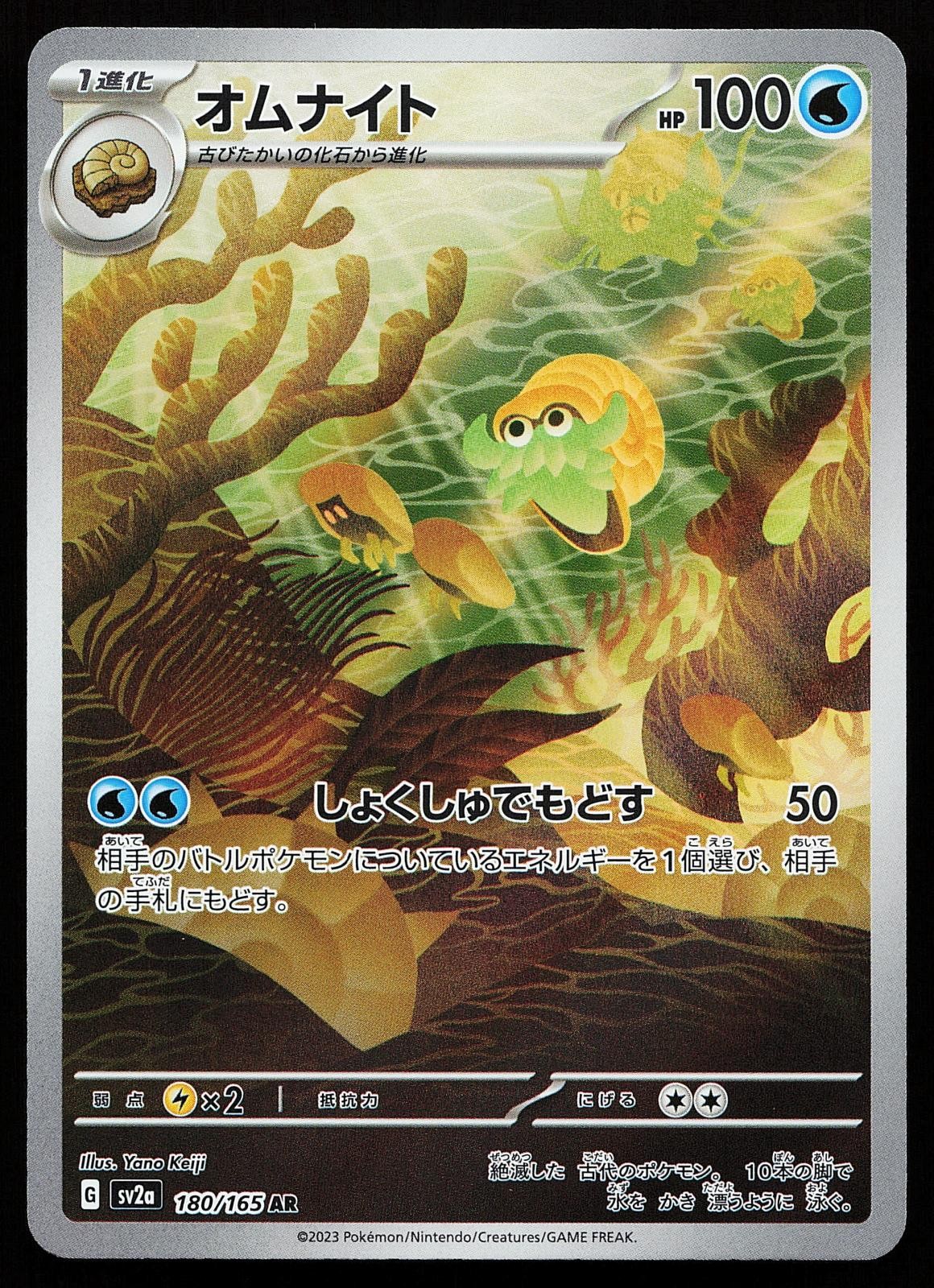Omanyte 180/165 Holo Art Rare SV2a Japanese 151 Pokemon Card