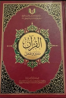تدبر و عمل Arabic The Holy Quran Karim Book Large 8" x 11