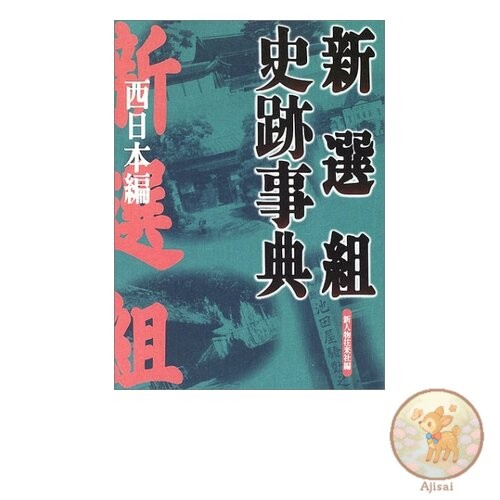 Shinsengumi Historical Sites Dictionary: Western Japan