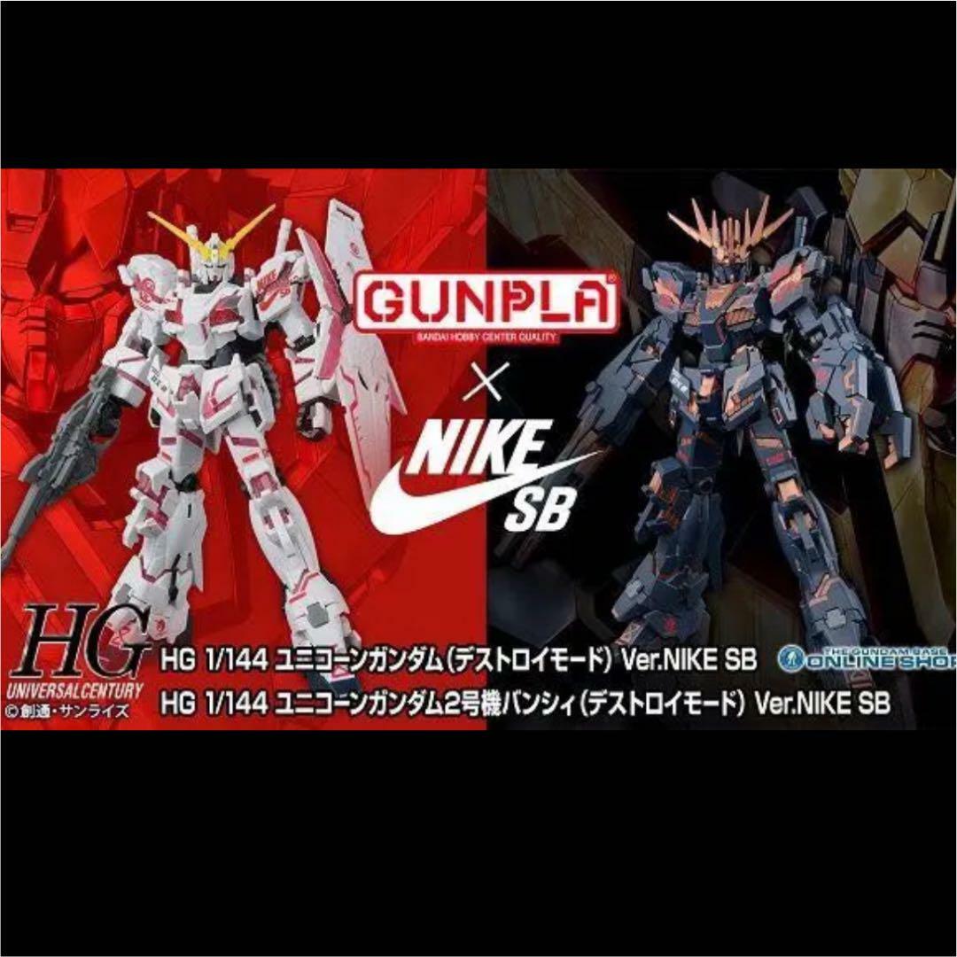 ガンプラ NIKE SB ユニコーン バンシィ セット販売 HG 1/144 ガンプラ