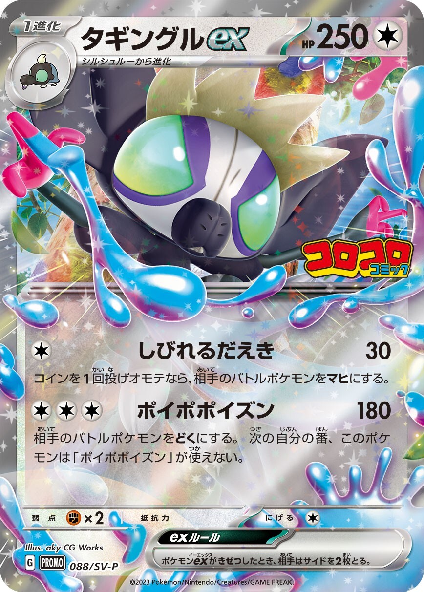Pokémon Grafaiai Ex 088/SV-P P CoroCoro Promo Japanese Sealed in Bag