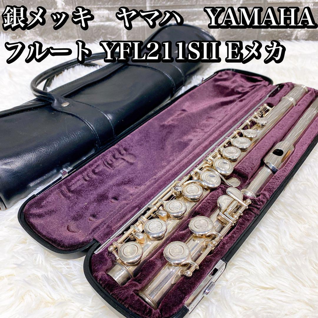 ヤマハ フルート YFL211SII（♪森の工房♪値下げ‼️人気モデル