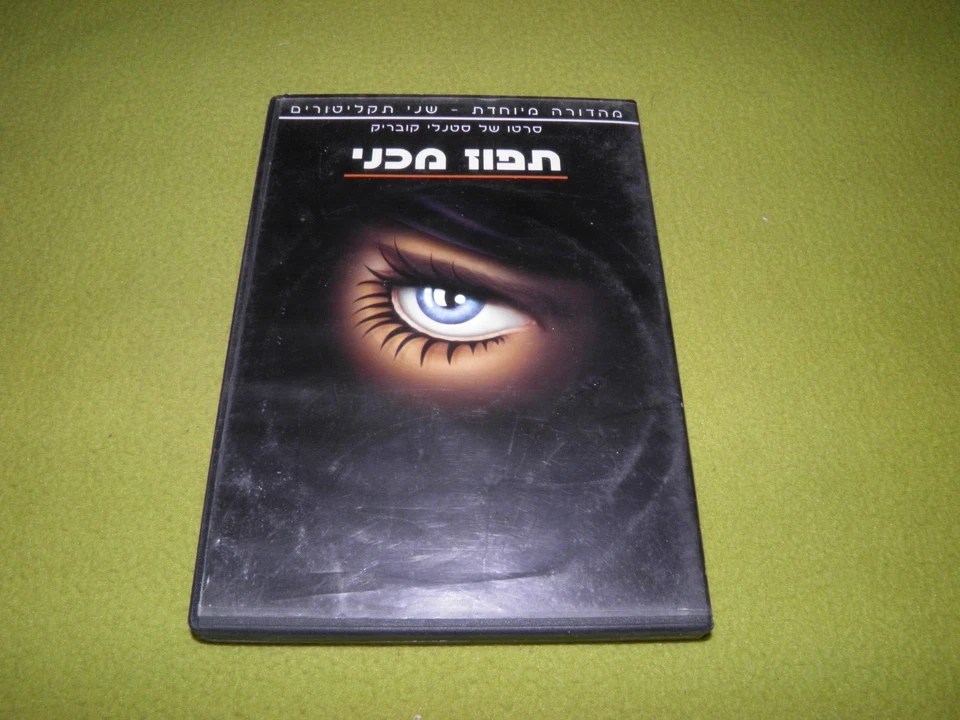 Stanley Kubrick A Clockwork Orange - Special Edition 2xDVD Israel Hebrew Sleeve - Image 2 of 4