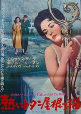 CAT ON A HOT TIN ROOF Japanese B2 movie poster ELIZABETH TAYLOR NEWMAN 1959 NM