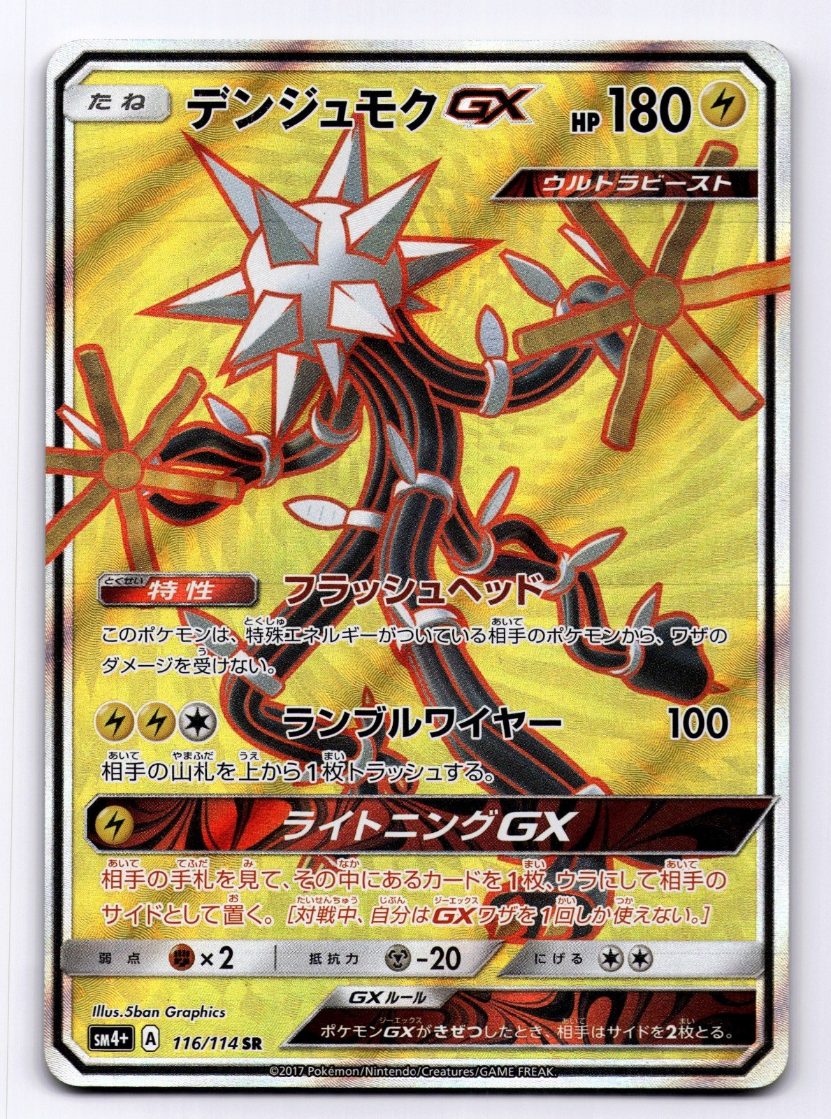 Xurkitree GX 116/114 SR Super Rare SM4+: GX Battle Boost Japanese Pokemon LP