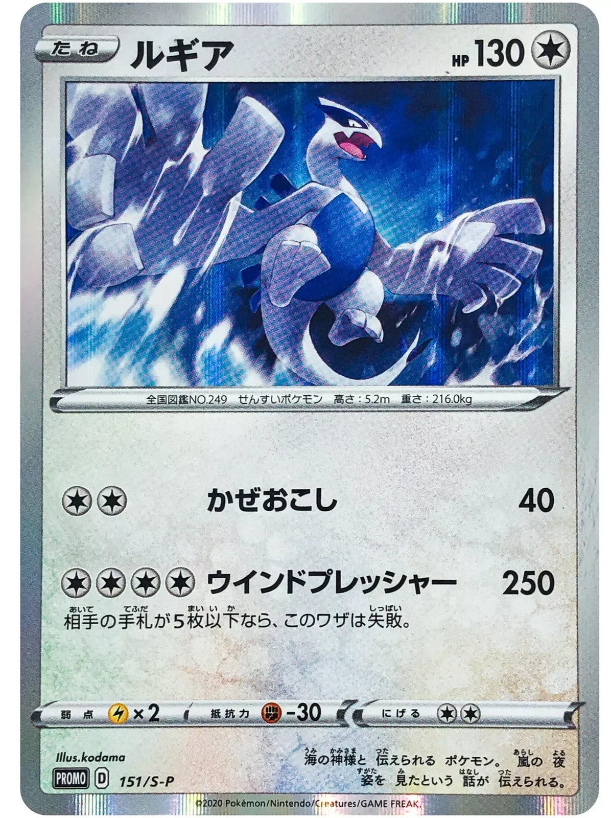Lugia 151/s-p Holo Promo Japanese Pokemon Card NM