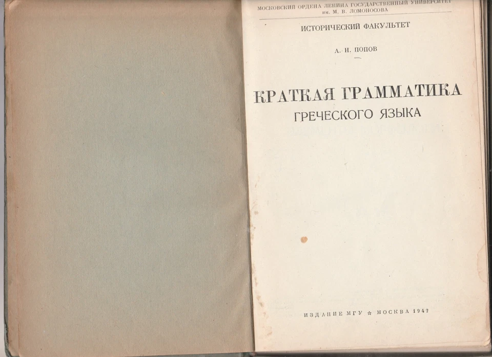 Грамматика Греческий язык Russian 1942 Grammar Greek language - Image 3 of 4