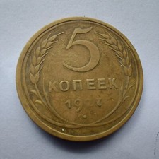 1927, Soviet  5 Kopeks 1927