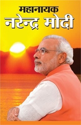 Mahanayak Narendra Modi (महानायक ê