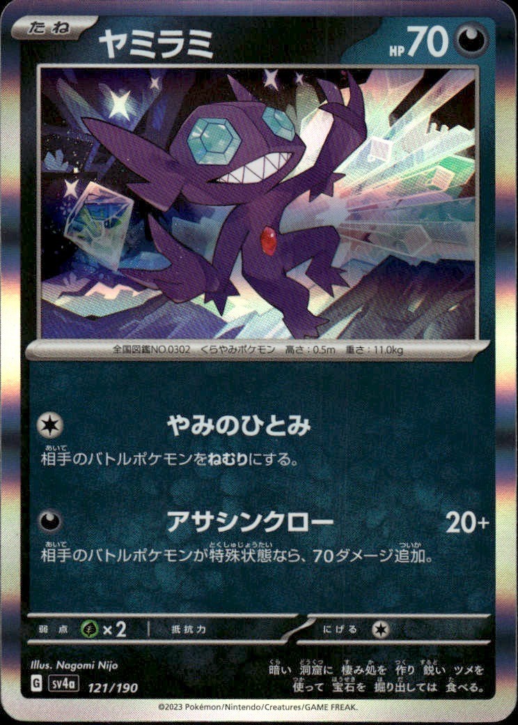 Sableye Holo  SV4a: Shiny Treasure ex 121/190 NM