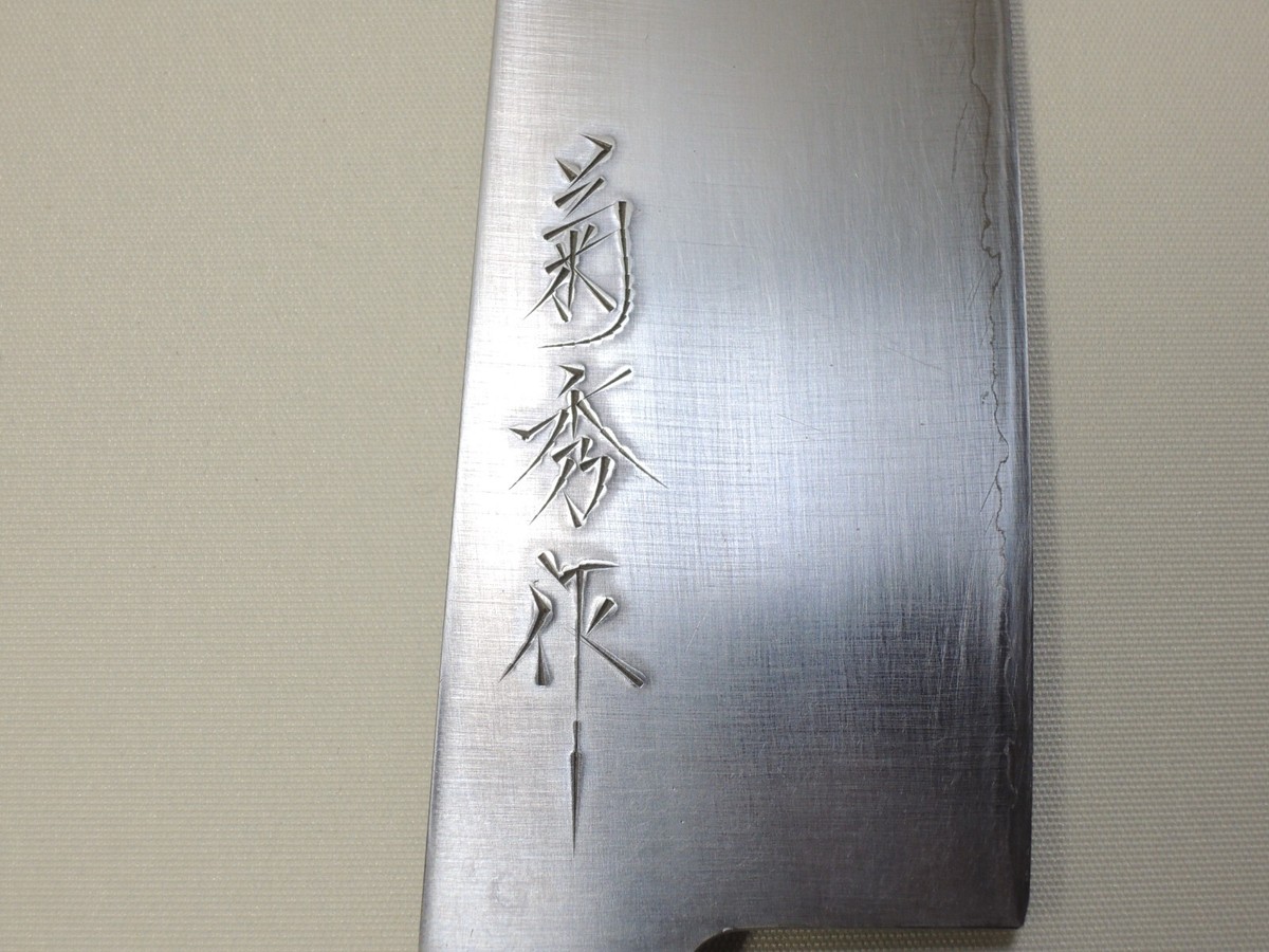 Japanese made Santoku kitchen knife Kikuhide 菊秀 作 V10 Special