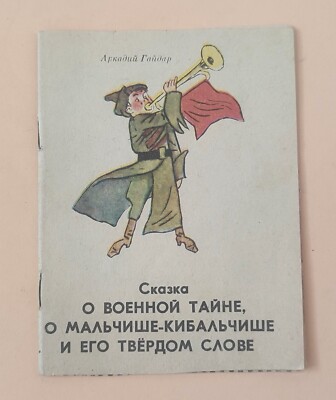 The Tale of Malchish-Kibalchish.USSR Russian Illustration Soviet Book. VERY RARE