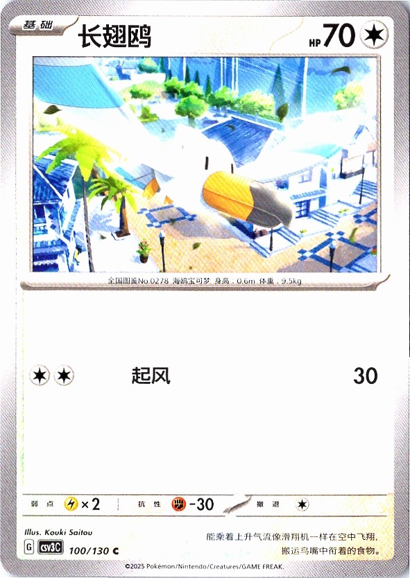 Wingull 100/130 Fearless Terastal Pokemon