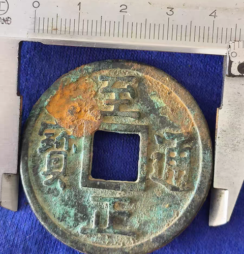 Moneda de bronce Zhi Zheng Tong Bao de la dinastía Yuan de China 1341-68 至正 escritura Phags-pa - Imagen 3 de 3