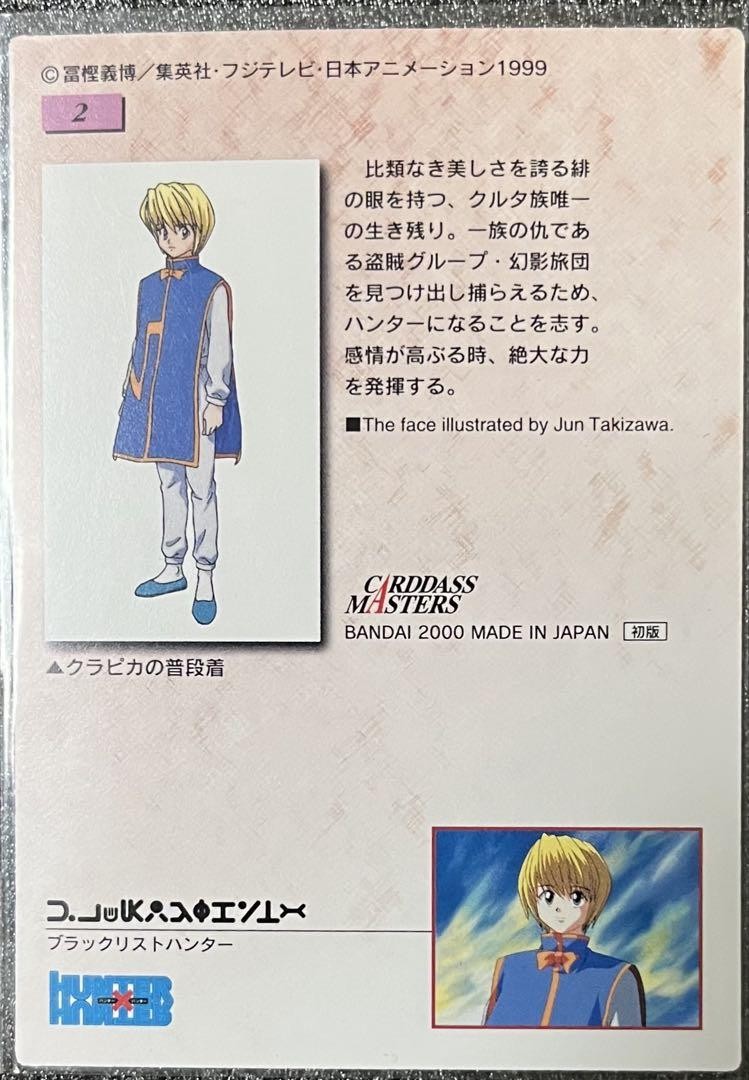 クラピカ　2000 カードマスターズ　初版　SP3 HUNTER×HUNTER 2000 CARDDASS MASTERS HUNTER X HUNTER PREMIUM PACK #2