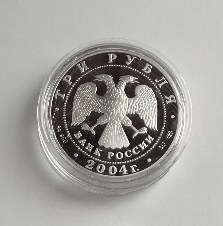 Coin 2004 RUSSIA 3 Rubles 300th Anniversary of the Monetary Reform of Peter I - Image 3 of 3