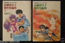JAPAN Rumiko Takahashi manga: Rumiko Takahashi Kessaku Tanpenshuu 1~2 set