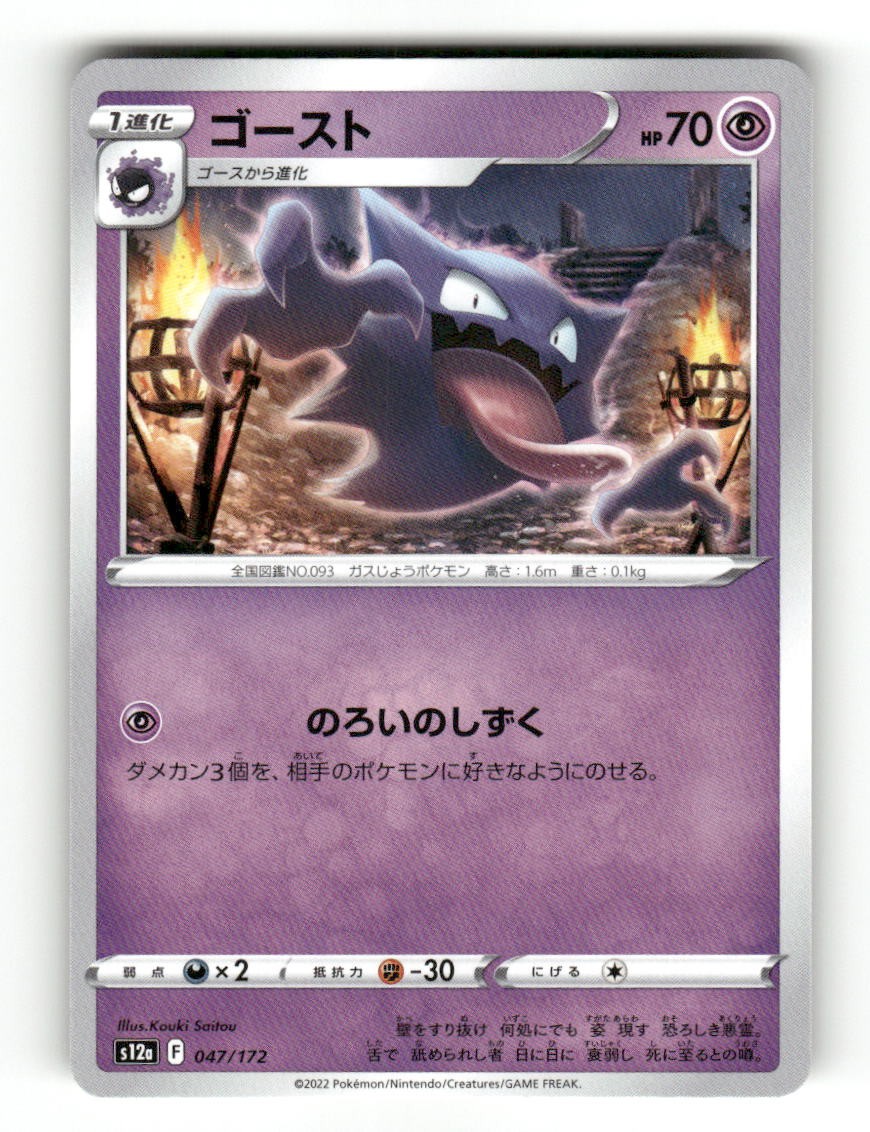 Haunter 047/172 VSTAR Universe Pokemon Japanese Near Mint