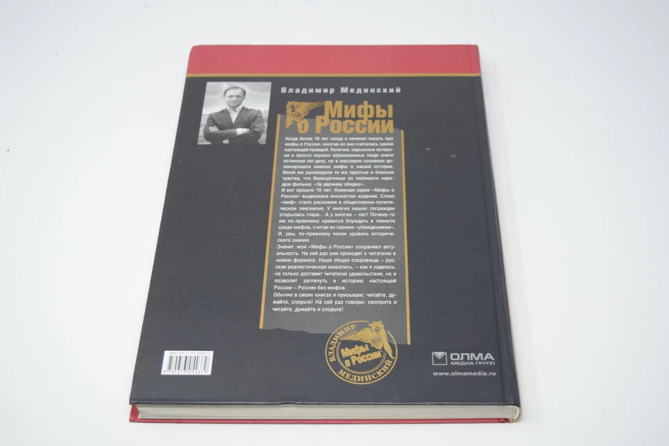 "Myths about Russia" by Vladimir Medinskiy Exclusive Edition Table Book - Image 4 of 4
