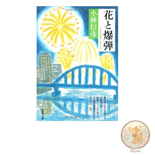 Book Flowers and Bombs Bunshun Bunko 6-20