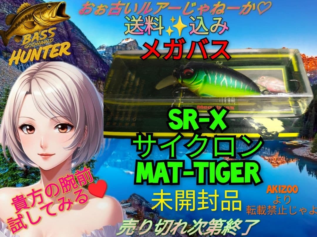 未開封 メガバス Megabass SR-X CYCLONE (SR-X サイクロン) 限定カラー