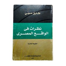 Arabic Egyptian Book By Tariq Hajji 2001 كتاب نظرات فى الواقع المصري لطارق حجي