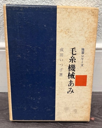 Vintage 1962 Machine Knitting Self-Study Book Japanese Tsuko Narita 毛糸機械あみ 成田いつ子