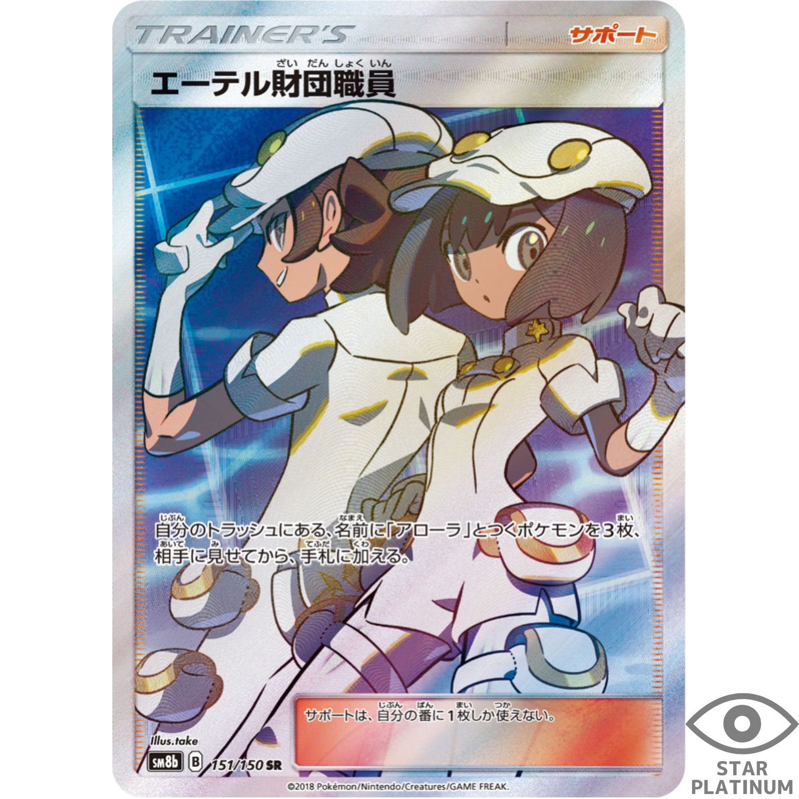 Aether Foundation Employee SR 151/150 sm8b Japanese Pokemon Card GX Ultra Shiny