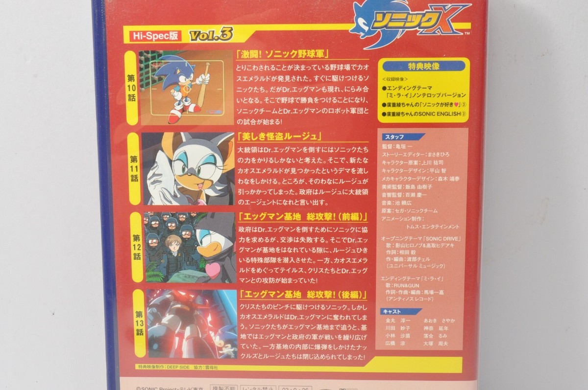 ソニックX DVD 未開封 デッドストック 1-3巻 Hi-Spec版 ソニックX DVD 未開封 デッドストック 1-3巻 Hi-Spec版