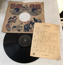 上海百代78轉唱片 China Pathe Chinese 78rpm record 35818 Bai Hong 白虹 失去的週末 同心謠