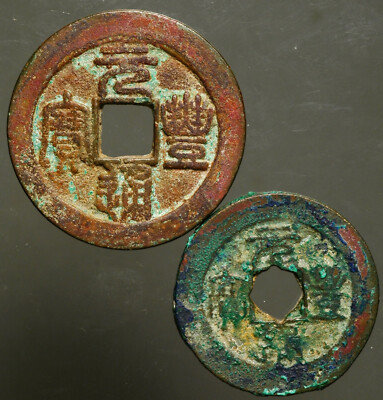 C16-39 CHINA Northern Song 北宋, 元豐 Yuan-feng 1078-1086AD AE 1 & 2 wen, 2-coin set