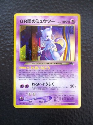 旧裏 GR団のミュウツー ポケモンカードGB2 特2001 Mewtwo GB GR Rocket's Mewtwo GB Game Boy Promo Japanese 2001 Pokemon Card