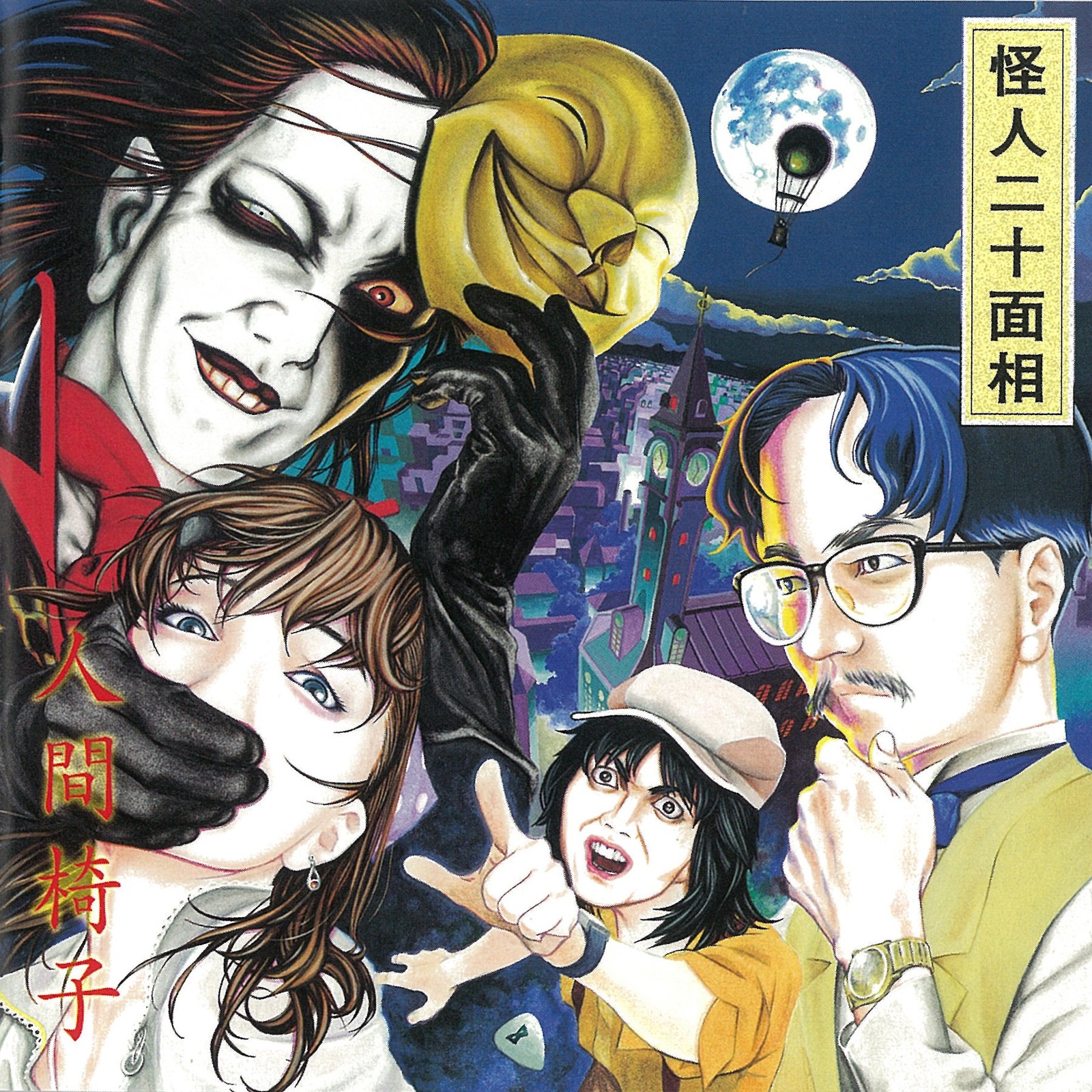 Ningen Isu Strange man with twenty faces UHQCD From Japan CD 12tracks
