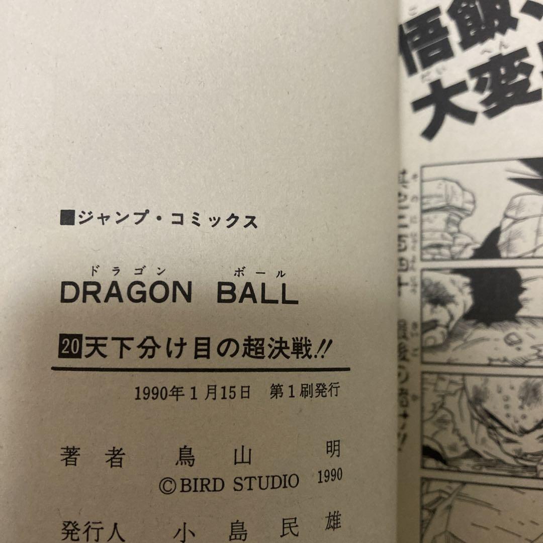 少年漫画 Dragon Ball 20 Comic 1990 First Edition Dragon Ball Z