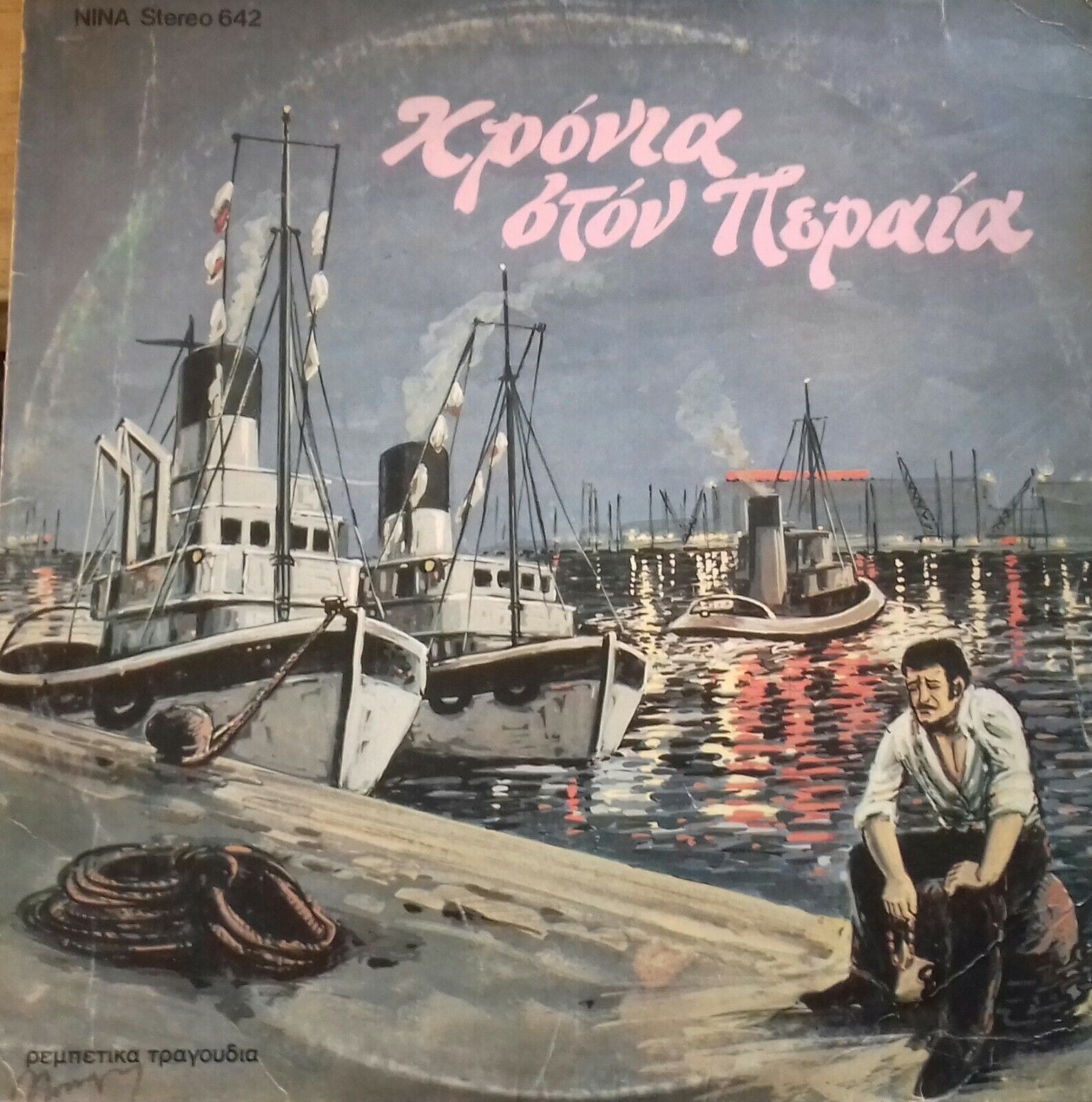 GREECE VINYL LP RECORD GREEK ASIA MINOR REMBETIKA MUSIC  "Χρόνια στον Πειραιά"
