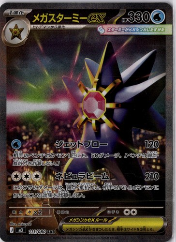 Mega Starmie ex SAR 111/080 M3 Nihil Zero Pokemon Card Japanese [Near Mint]