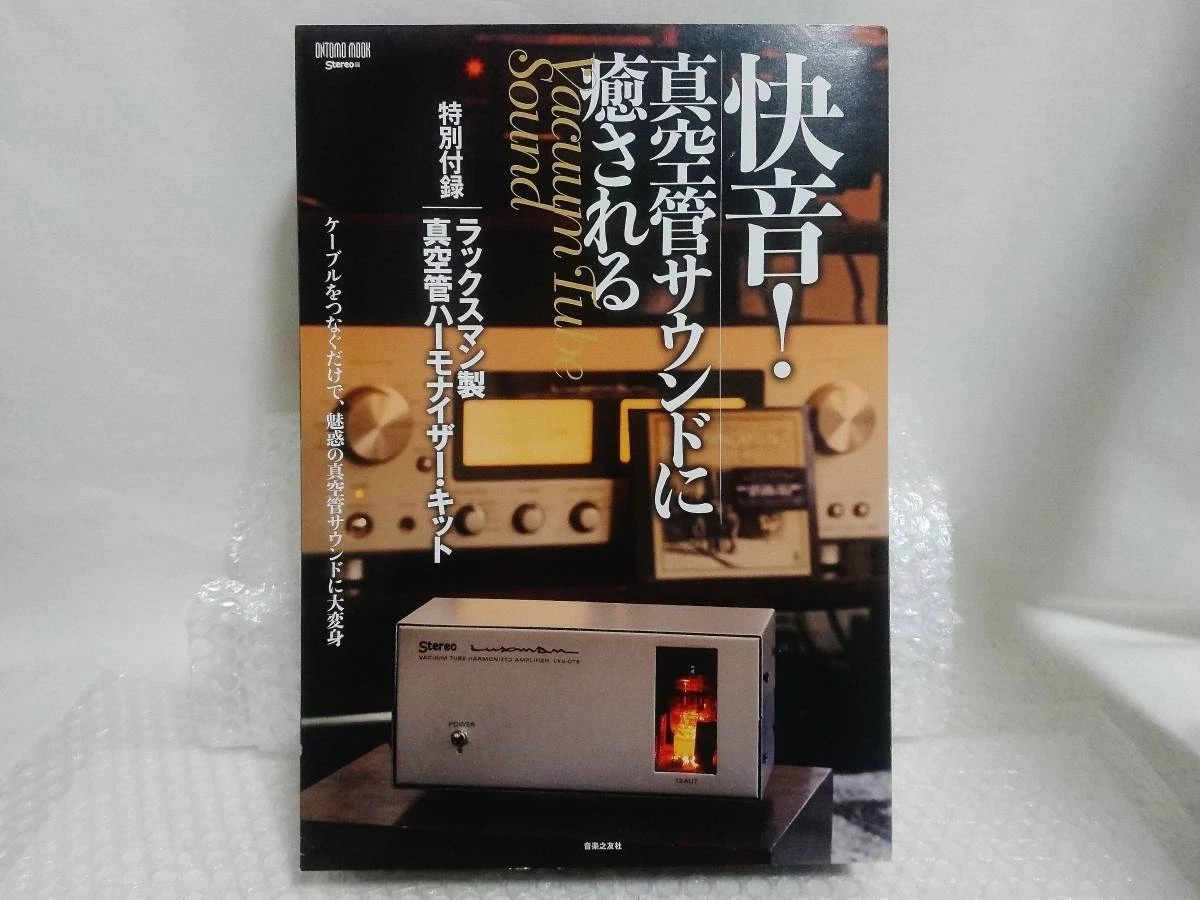 ラックスマン製真空管ハーモナイザー LXV-OT6 mkII ＋ 真空管2個