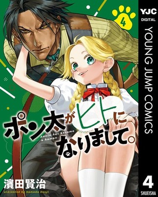 Kenji Hamada Ponta Has Become A Human. 4 (Taschenbuch)