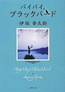 バイバイ、ブラックバード (双葉文庫) von editor: ToÌ kyoÌ  : Futabas... | Buch | Zustand sehr gut