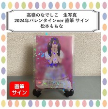 Momo Matsumoto Nadeshiko Takamine 2024 Valentine Autographed Photo Used