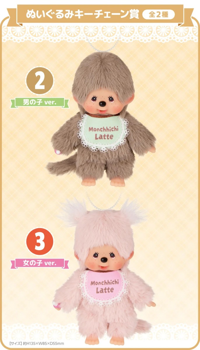 Monchhichi Entertainment Lottery Boys and girls mascot plush set