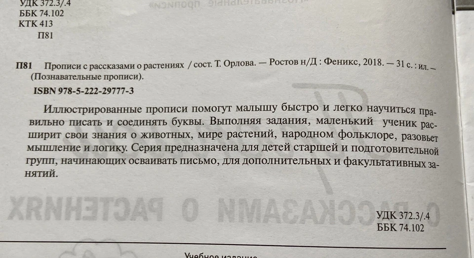 Learn Russian writing work book Русский Язык Пропись Письмо О Растениях - Image 3 of 4