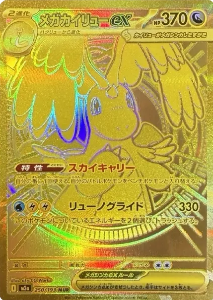 R*n様 MEGA DRAGONITE ex #250 MEGA ULTRA R Pokemon Card Mega Dragonite ex RR x4 126/193 M2a MEGA Dream ex