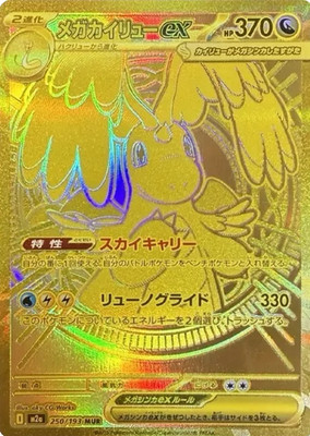 【PSA8】メガカイリューex MUR 250 MEGA Dragonite Mega Dragonite ex SAR 246/193 M2a Mega Dream ex Pokemon Card